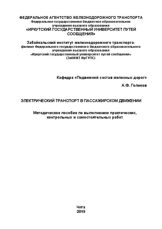 Электрический транспорт в пассажирском движении