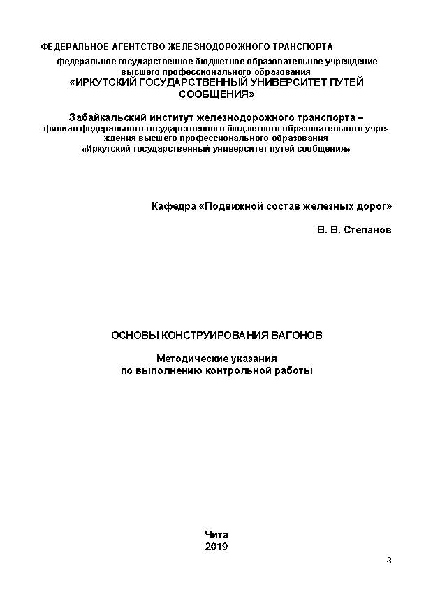 Основы конструирования вагонов