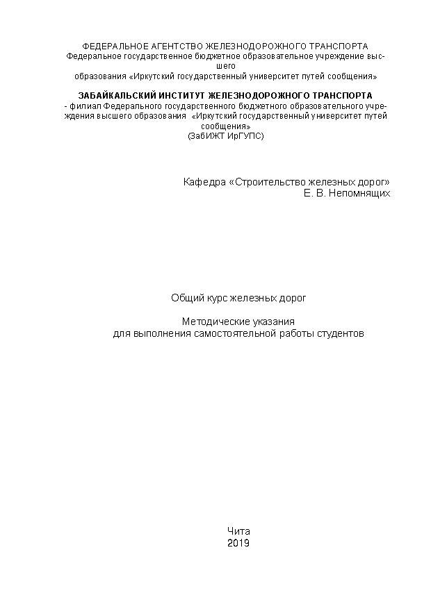 Общий курс железных дорог