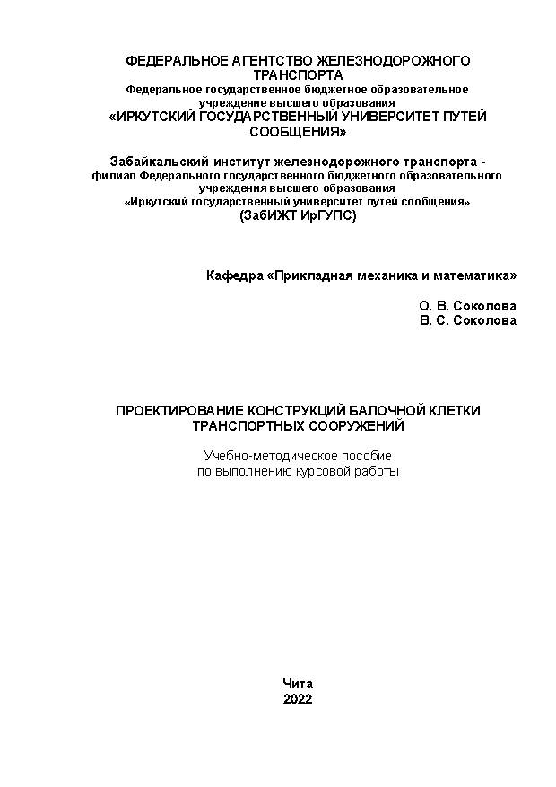 Проектирование конструкций балочной клетки транспортных сооружений