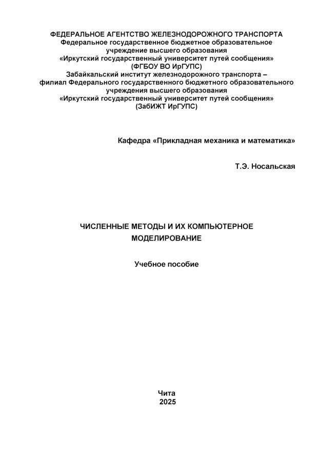 Численные методы и их компьютерное моделирование