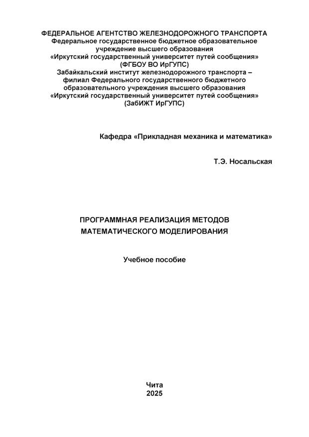 Программная реализация методов математического моделирования