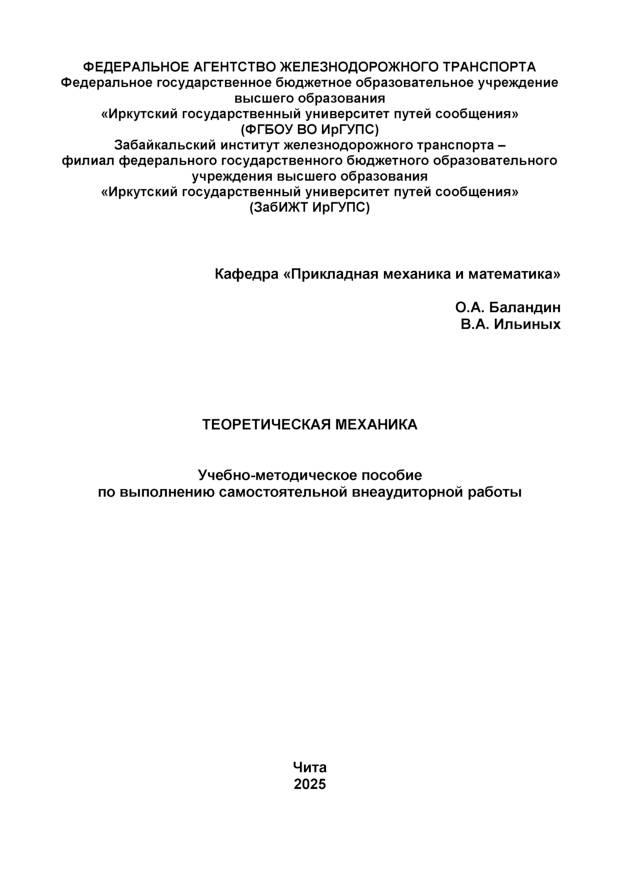 Теоретическая механика