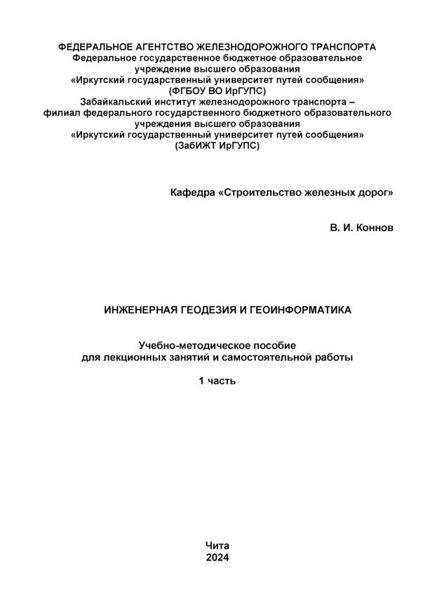 Инженерная геодезия и геоинформатика. Часть 1