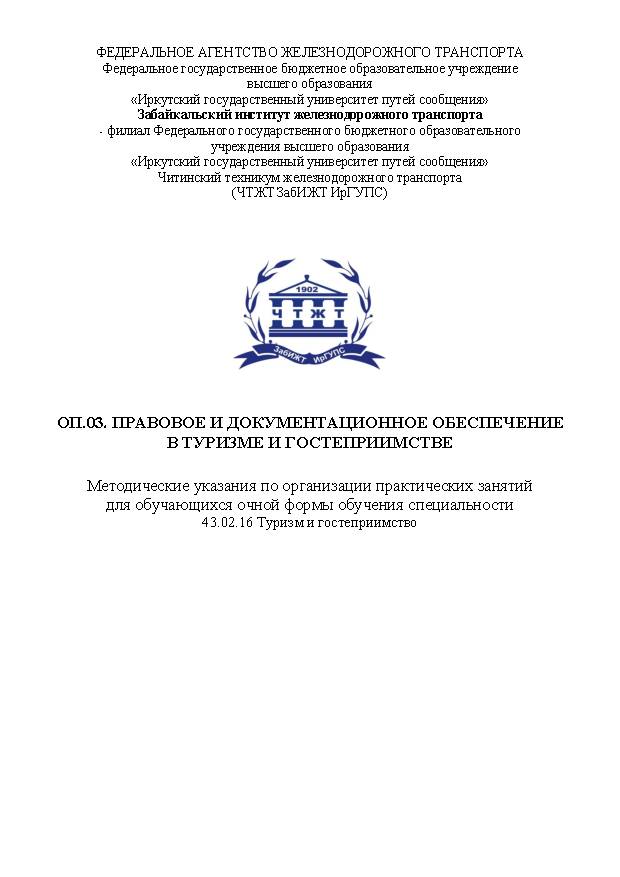 ОП.03. Правовое и документационное обеспечение в туризме и гостеприимстве (СПО)