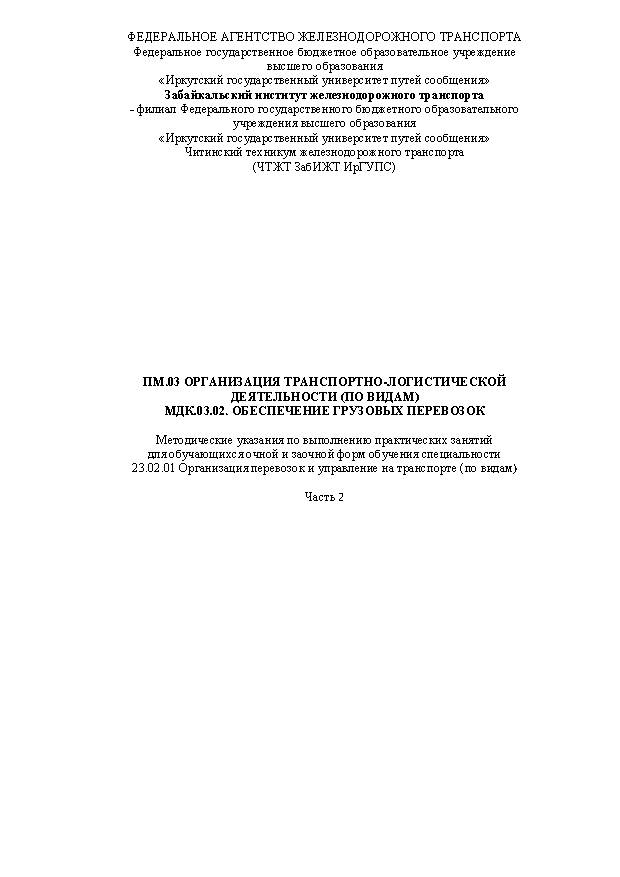 ПМ.03 Организация транспортно-логистической деятельности (по видам) МДК.03.02. Обеспечение грузовых перевозок специальности 23.02.01 Организация перевозок и управление на транспорте (по видам) Часть 2 (СПО)