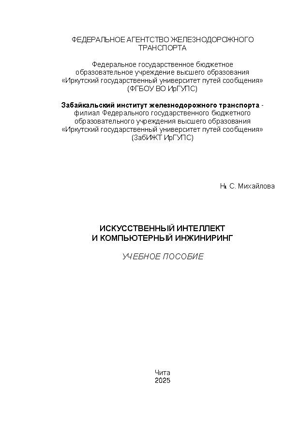 Искусственный интеллект и компьютерный инжиниринг