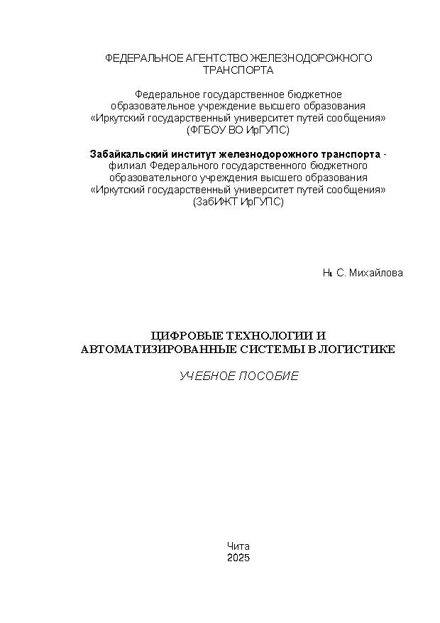 Цифровые технологии и автоматизированные системы в логистике