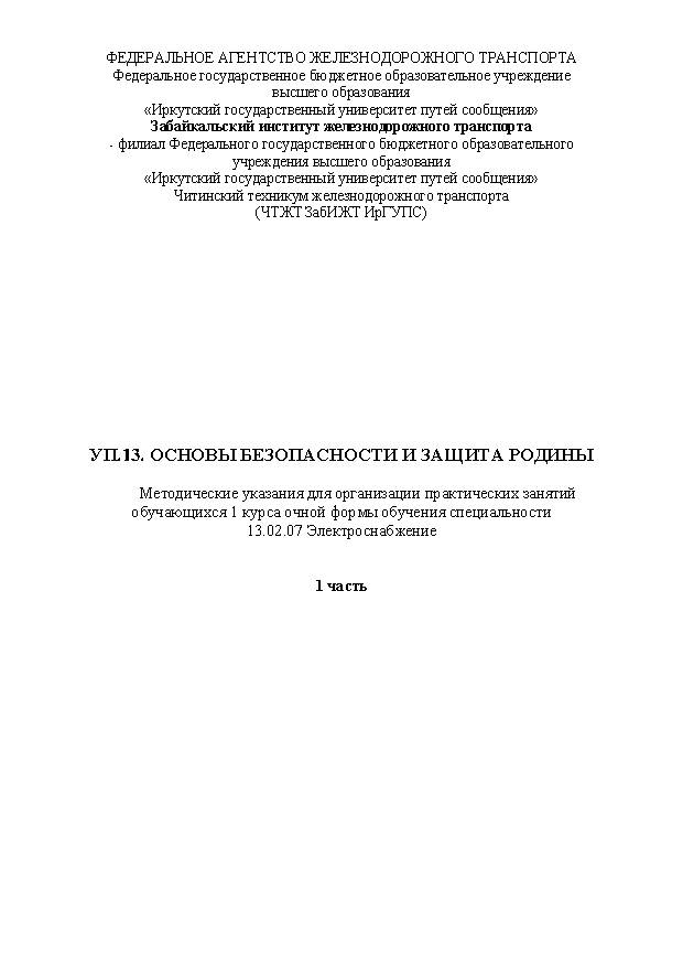 УП.13. Основы безопасности и защита Родины Часть 1 (СПО)
