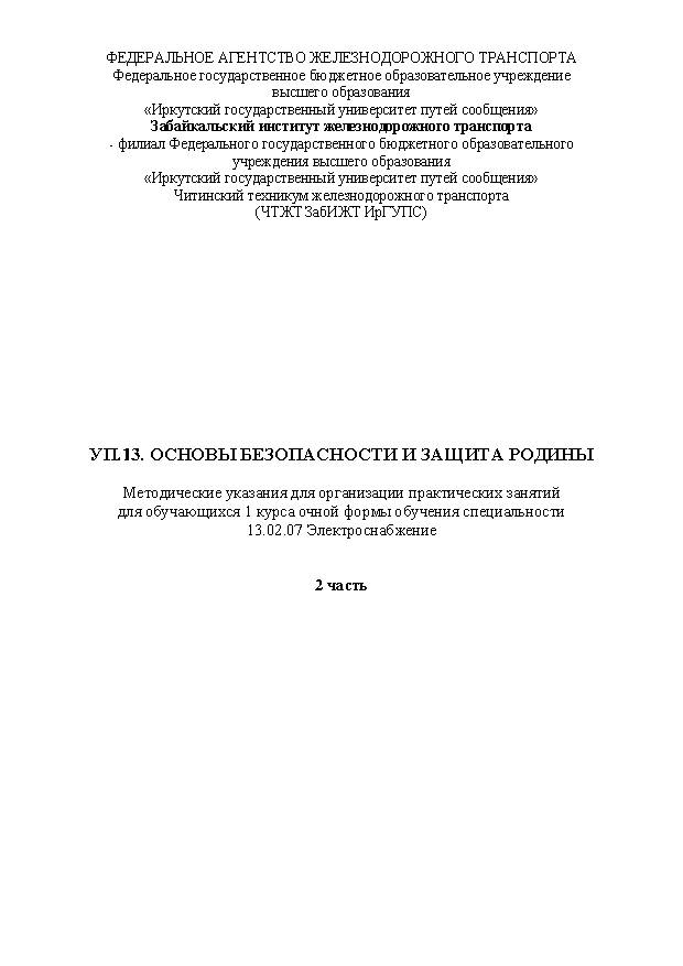 УП.13. Основы безопасности и защита Родины Часть 2 (СПО)