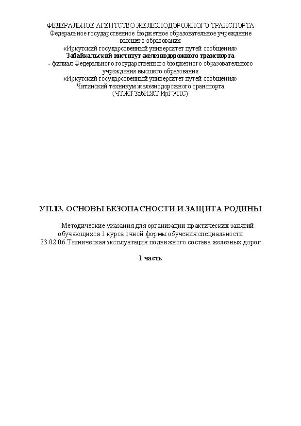 УП.13. Основы безопасности и защита Родины Часть 1 (СПО)