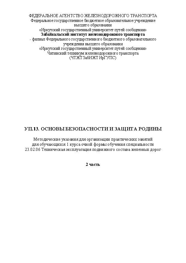 УП.13. Основы безопасности и защита Родины Часть 2 (СПО)