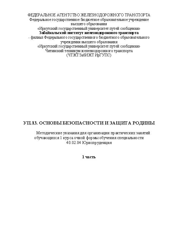УП.13. Основы безопасности и защита Родины Часть 1 (СПО)