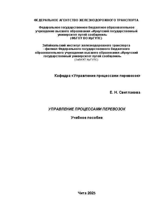 Управление процессами перевозок