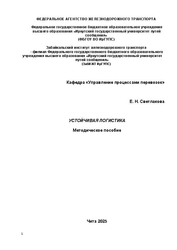 Устойчивая логистика