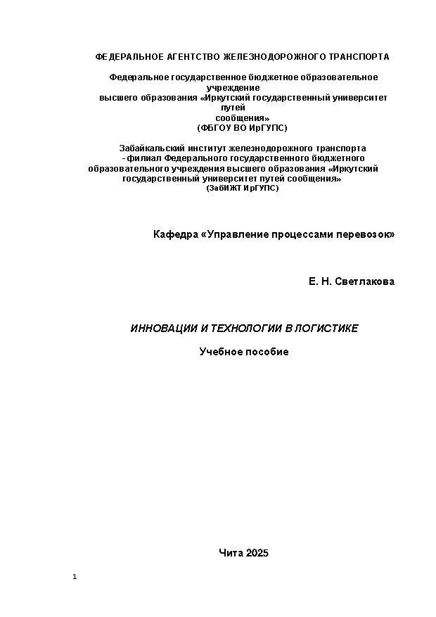 Инновации и технологии в логистике