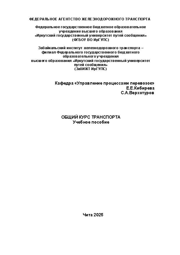 Общий курс транспорта