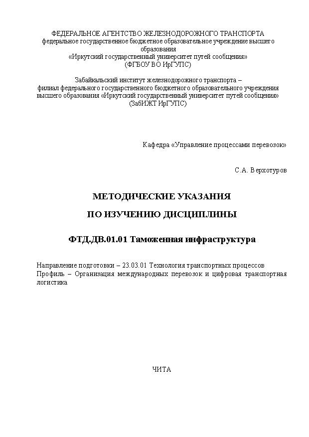 Методические указания по изучению дисциплины ФТД.ДВ.01.01 Таможенная инфраструктура