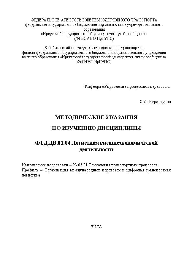 Методические указания по изучению дисциплины ФТД.ДВ.01.04 Логистика внешнеэкономической деятельности