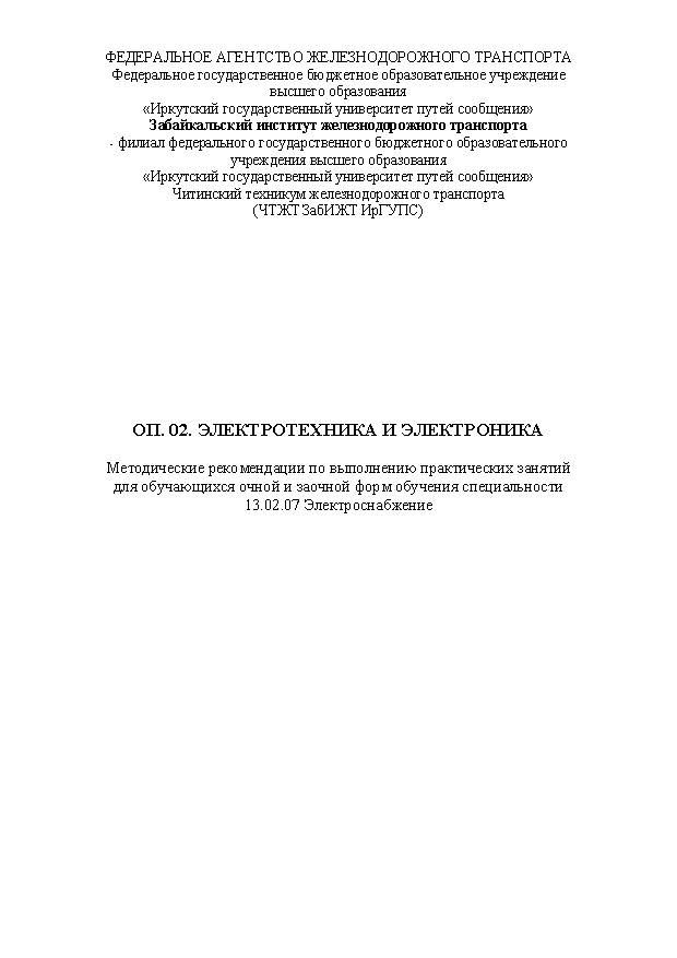 ОП. 02. Электротехника и электроника (СПО)