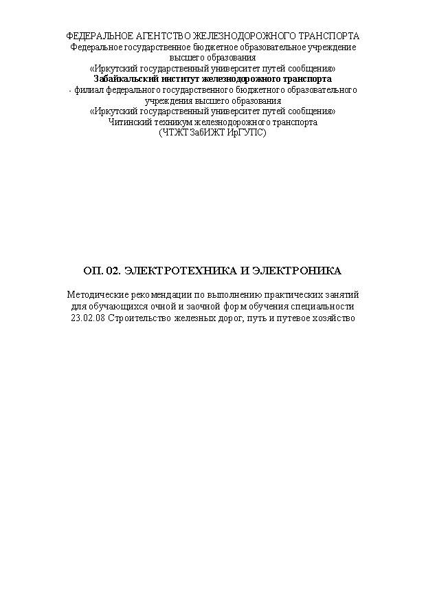 ОП. 02. Электротехника и электроника (СПО)