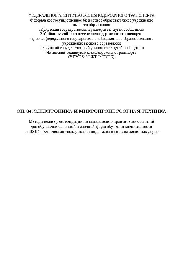 ОП. 04. Электроника и микропроцессорная техника (СПО)
