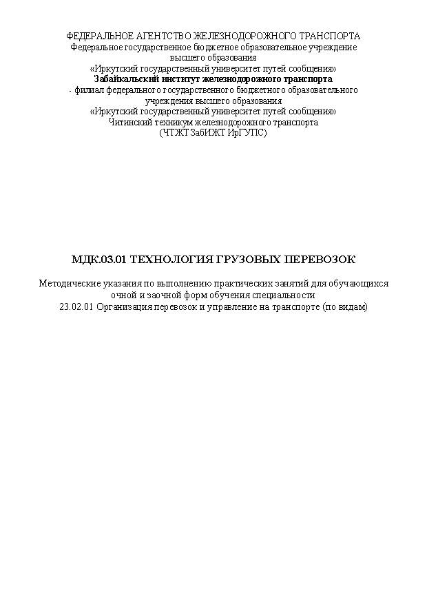 МДК.03.01 Технология грузовых перевозок (СПО)