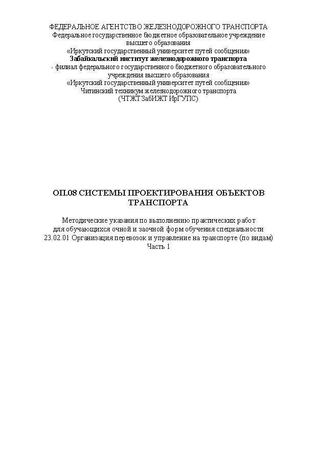 ОП.08 Системы проектирования объектов транспорта. Часть 1 (СПО)