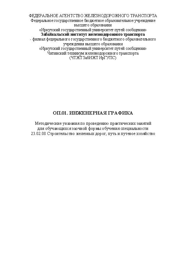 ОП.01. Инженерная графика (СПО)