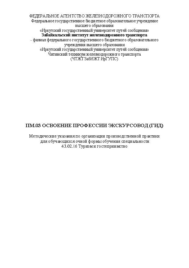 ПМ.03 Освоение профессии экскурсовод (ГИД) (СПО)