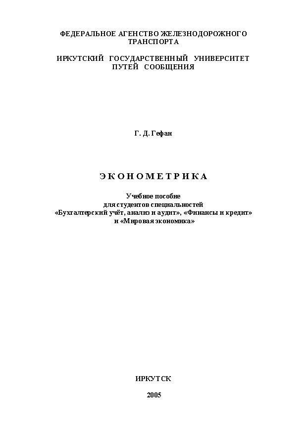 Эконометрика