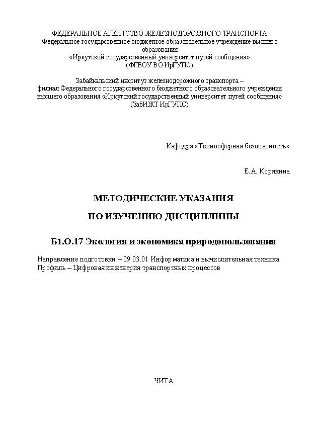 Методические указания по изучению дисциплины Б1.О.17 Экология и экономика природопользования
