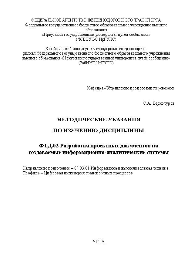 Методические указания по изучению дисциплины ФТД.02 Разработка проектных документов на создаваемые информационно-аналитические системы