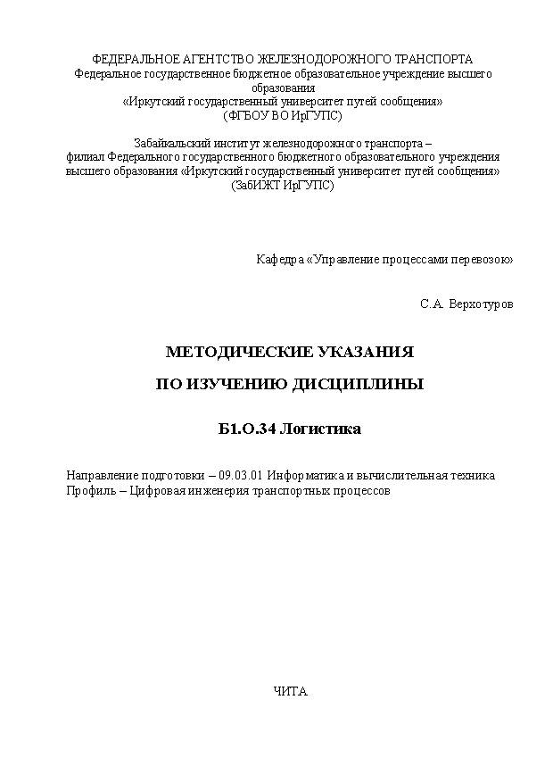 Методические указания по изучению дисциплины Б1.О.34 Логистика