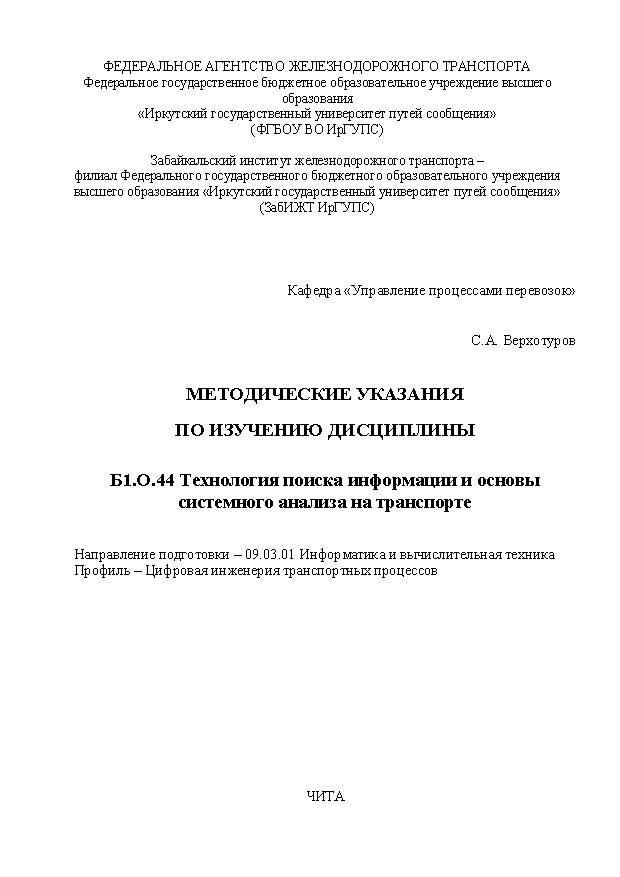 Методические указания по изучению дисциплины Б1.О.44 Технология поиска информации и основы системного анализа на транспорте