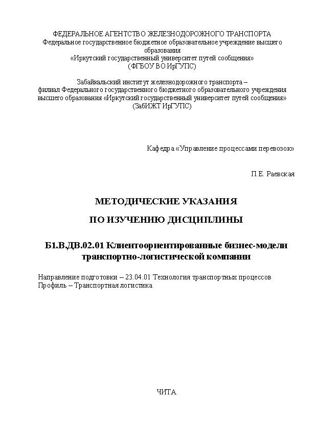 Методические указания по изучению дисциплины Б1.В.ДВ.02.01 Клиентоориентированные бизнес-модели транспортно-логистической компании