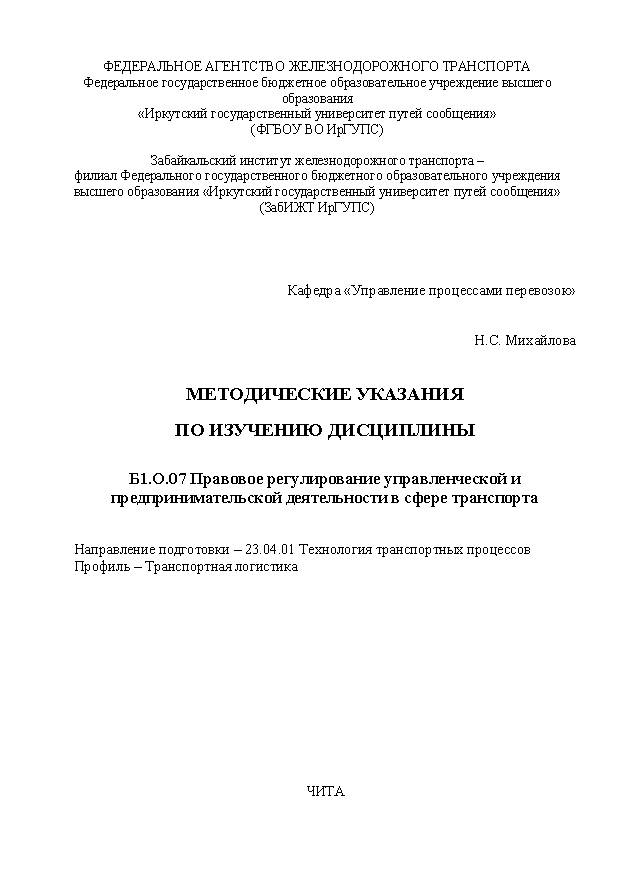 Методические указания по изучению дисциплины Б1.О.07 Правовое регулирование управленческой и предпринимательской деятельности в сфере транспорта
