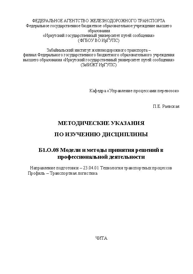Методические указания по изучению дисциплины Б1.О.08 Модели и методы принятия решений в профессиональной деятельности