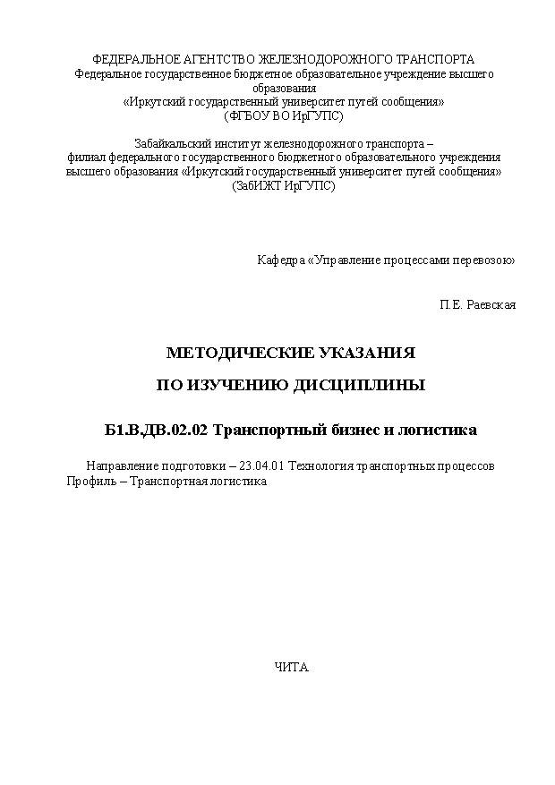 Методические указания по изучению дисциплины Б1.В.ДВ.02.02 Транспортный бизнес и логистика