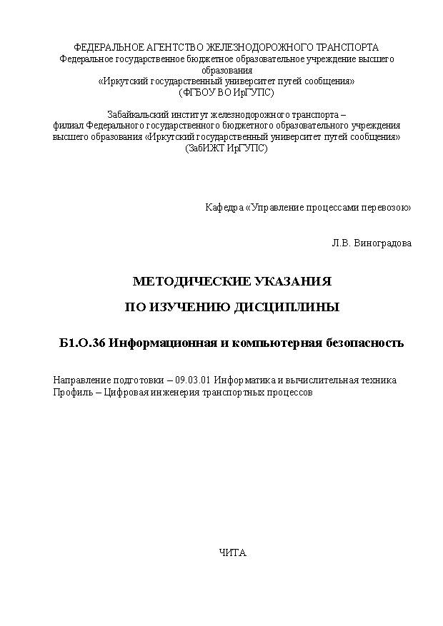 Методические указания по изучению дисциплины Б1.О.36 Информационная и компьютерная безопасность