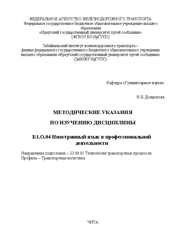 Методические указания по изучению дисциплины Б1.О.04 Иностранный язык в профессиональной деятельности