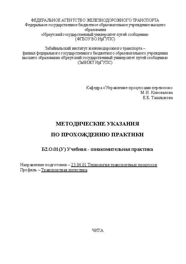 Методические указания по прохождению практики Б2.О.01(У) Учебная - ознакомительная практика