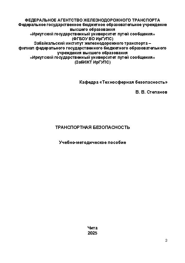 Транспортная безопасность