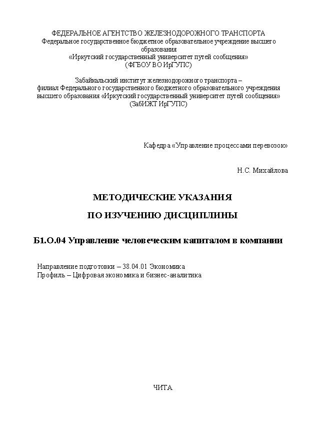 Методические указания по изучению дисциплины Б1.О.04 Управление человеческим капиталом в компании