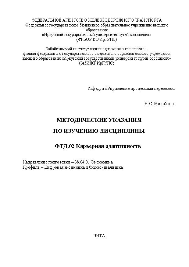 Методические указания по изучению дисциплины ФТД.02 Карьерная адаптивность