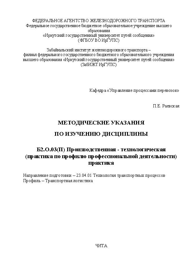 Методические указания по прохождению практики Б2.О.03(П) Производственная – технологическая (практика по профилю профессиональной деятельности) практика