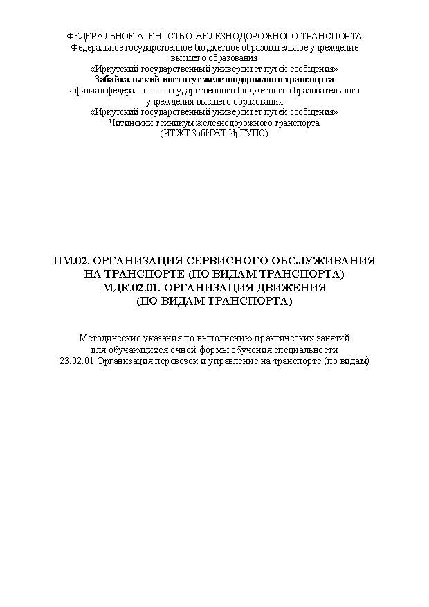 ПМ.02. Организация сервисного обслуживания на транспорте (по видам транспорта) МДК.02.01. Организация движения (по видам транспорта) (СПО)