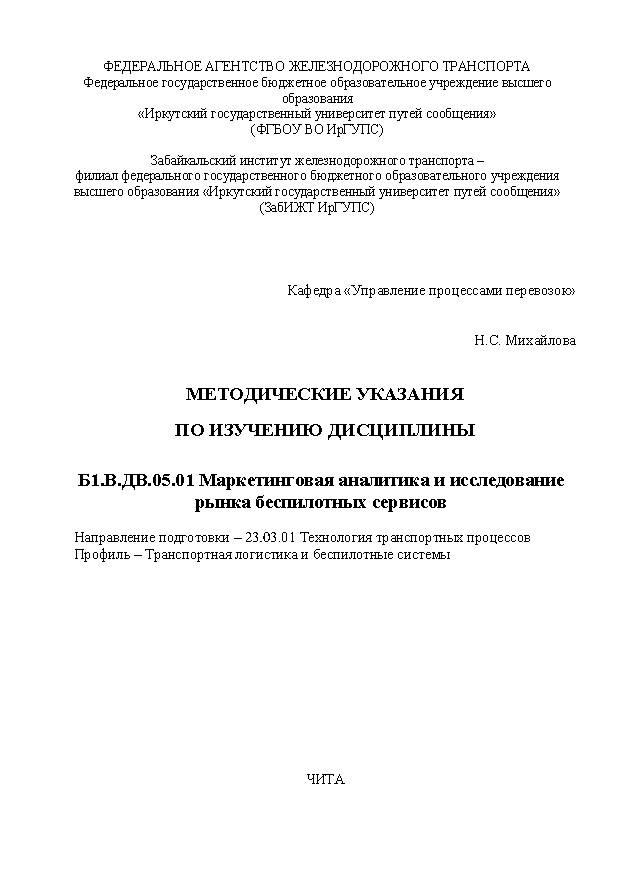 Методические указания по изучению дисциплины Б1.В.ДВ.05.01 Маркетинговая аналитика и исследование рынка беспилотных сервисов