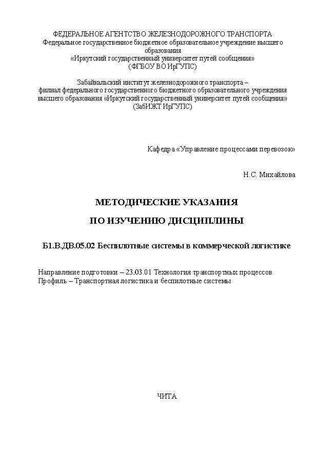 Методические указания по изучению дисциплины Б1.В.ДВ.05.02 Беспилотные системы в коммерческой логистике