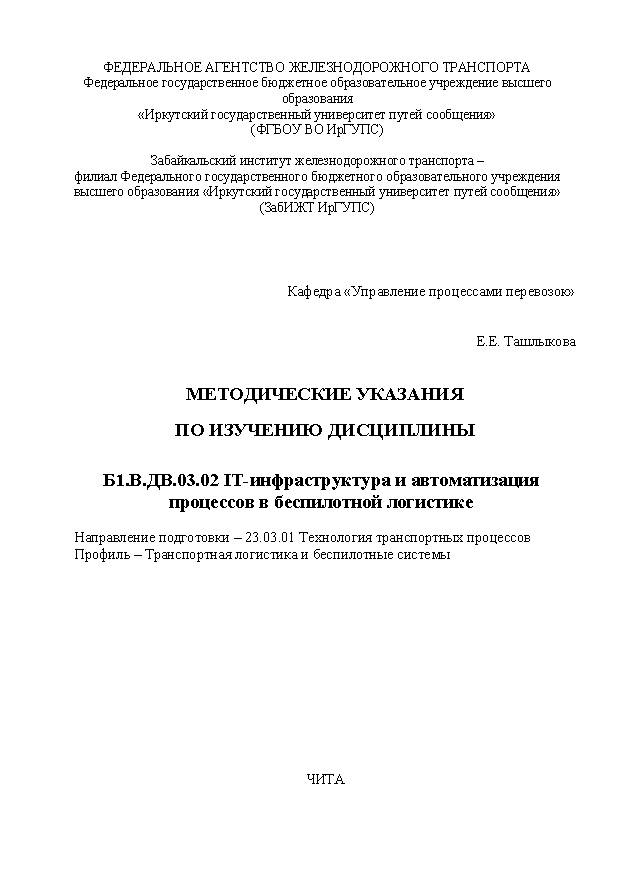 Методические указания по изучению дисциплины Б1.В.ДВ.03.02 IT - инфраструктура и автоматизация процессов в беспилотной логистике